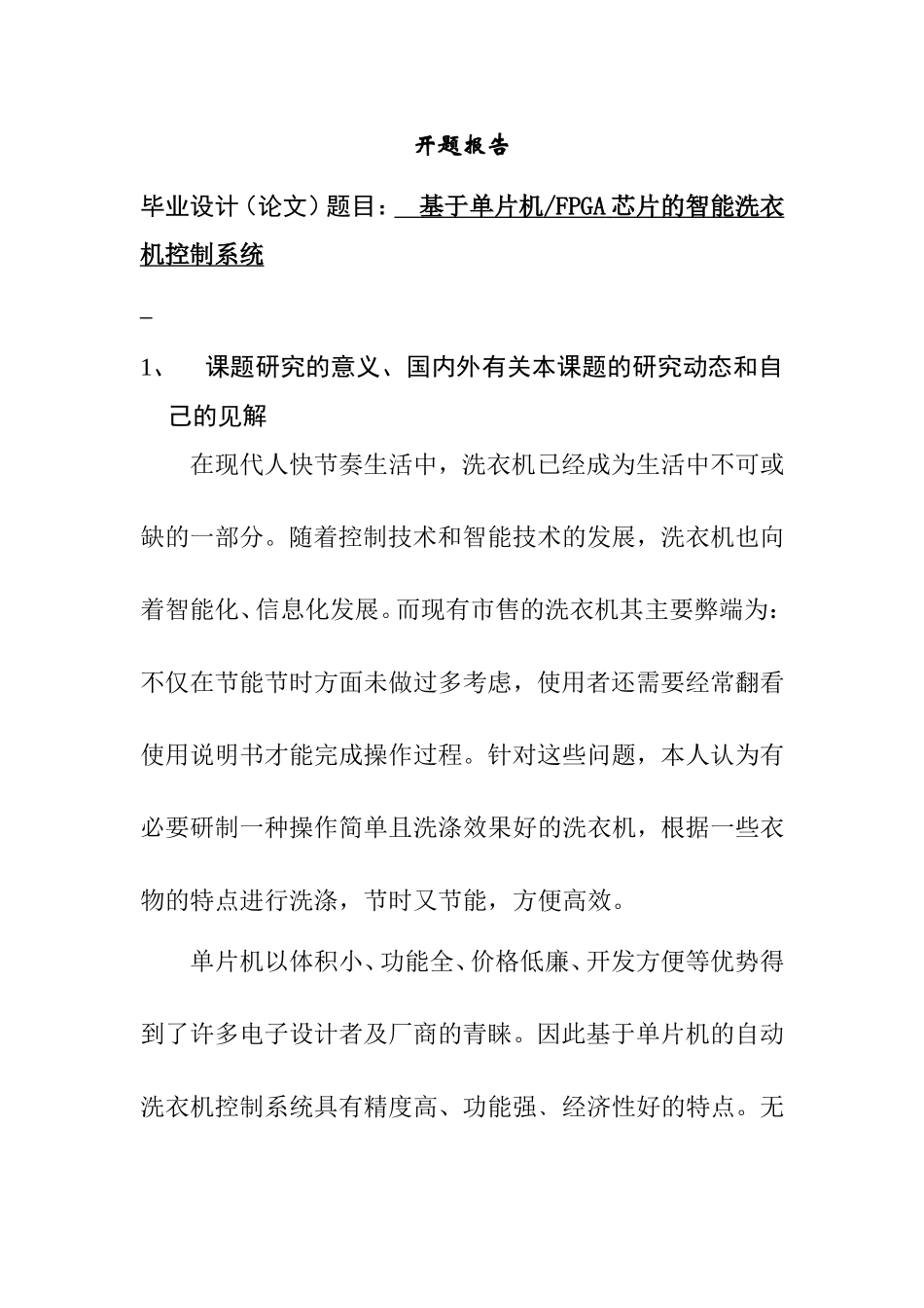 开题报告 基于单片机FPGA芯片的智能洗衣机控制系统_第1页
