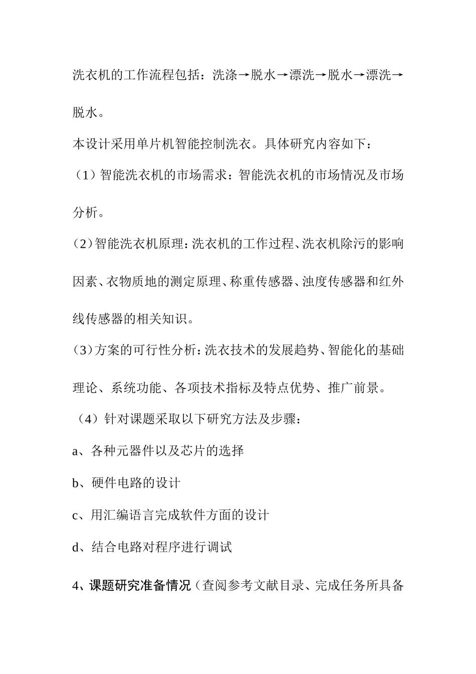 开题报告 基于单片机FPGA芯片的智能洗衣机控制系统_第3页