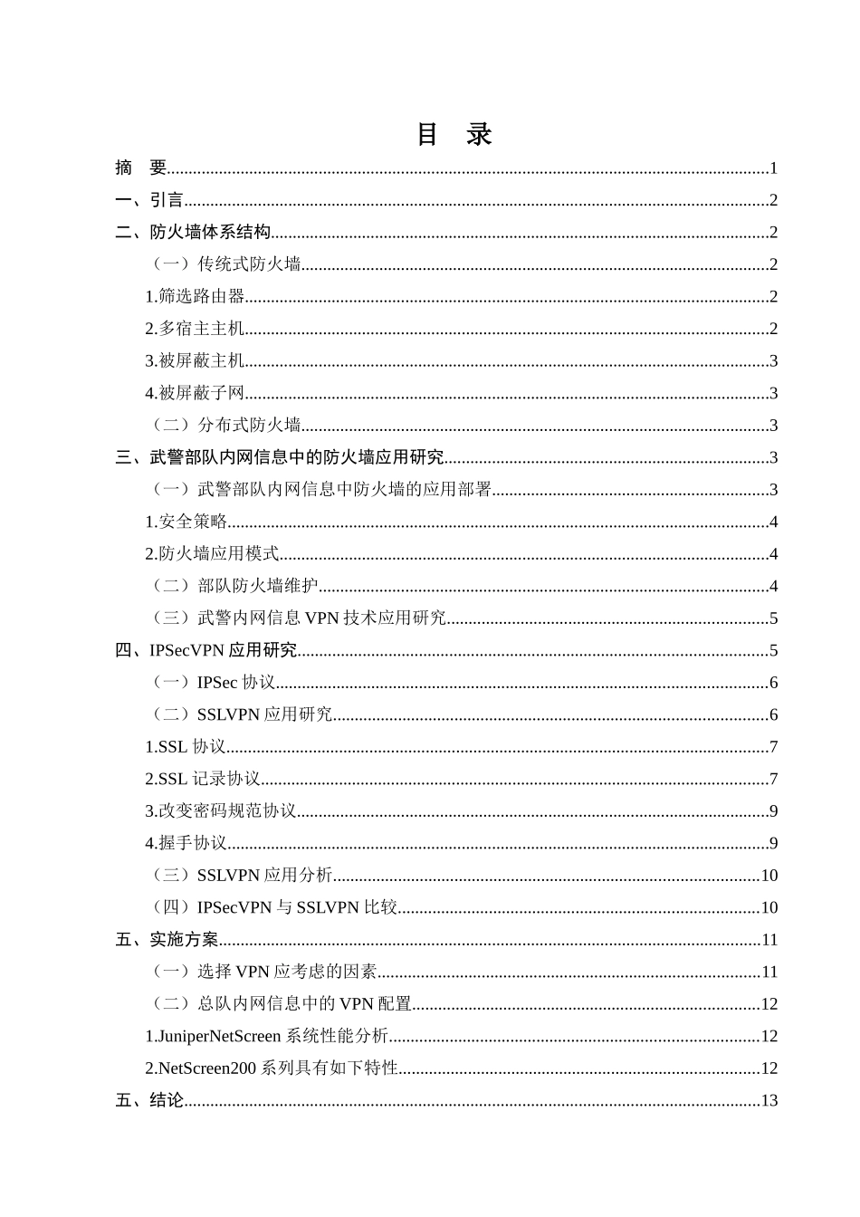 防火墙技术在武警内网中的应用研究分析  计算机科学与技术专业_第1页