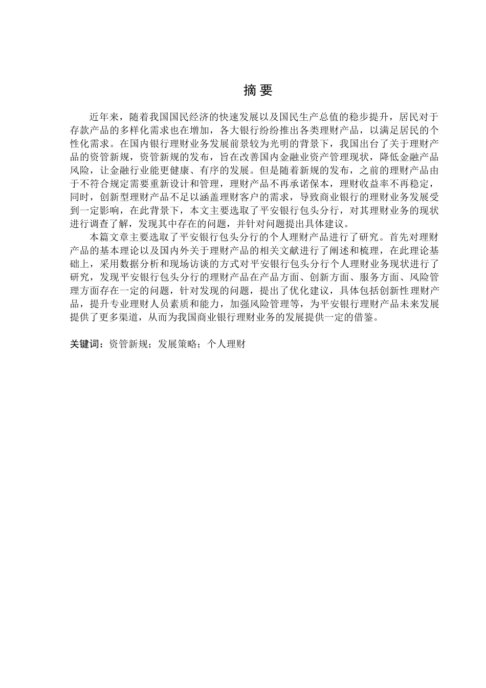 金融学专业 资管新规背景下平安银行包头分行理财业务调查分析_第1页