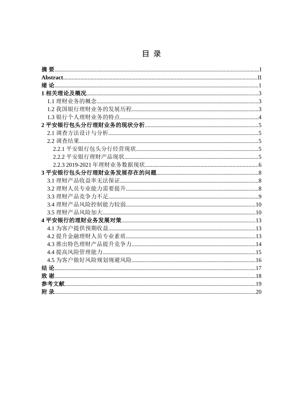 金融学专业 资管新规背景下平安银行包头分行理财业务调查分析_第3页