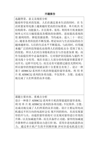 开题报告 基于单片机智能窗帘系统的设计与实现
