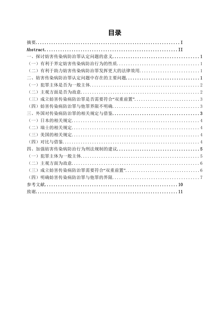 妨害传染病防治罪认定问题的探讨分析研究  法学专业_第3页