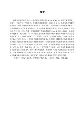 妨害传染病防治罪认定问题的探讨分析研究  法学专业