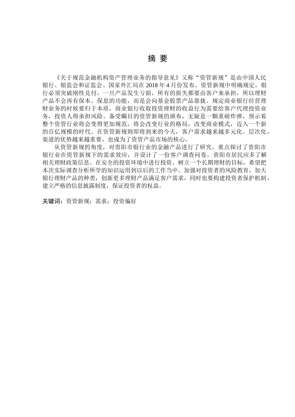 金融学专业 资管新规对贵阳市银行理财产品需求影响分析_第1页