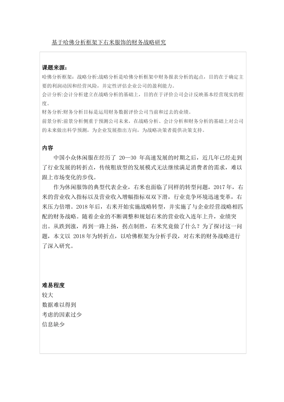 开题报告 基于哈佛分析框架下右米服饰的财务战略研究_第1页