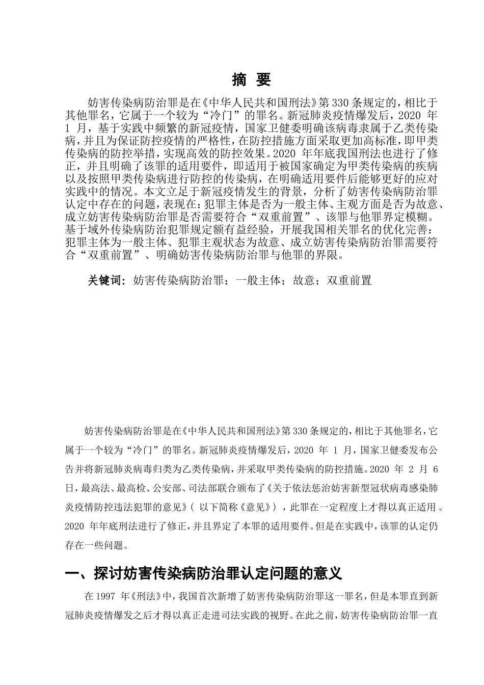 妨害传染病防治罪若干问题研究分析  法学专业_第2页