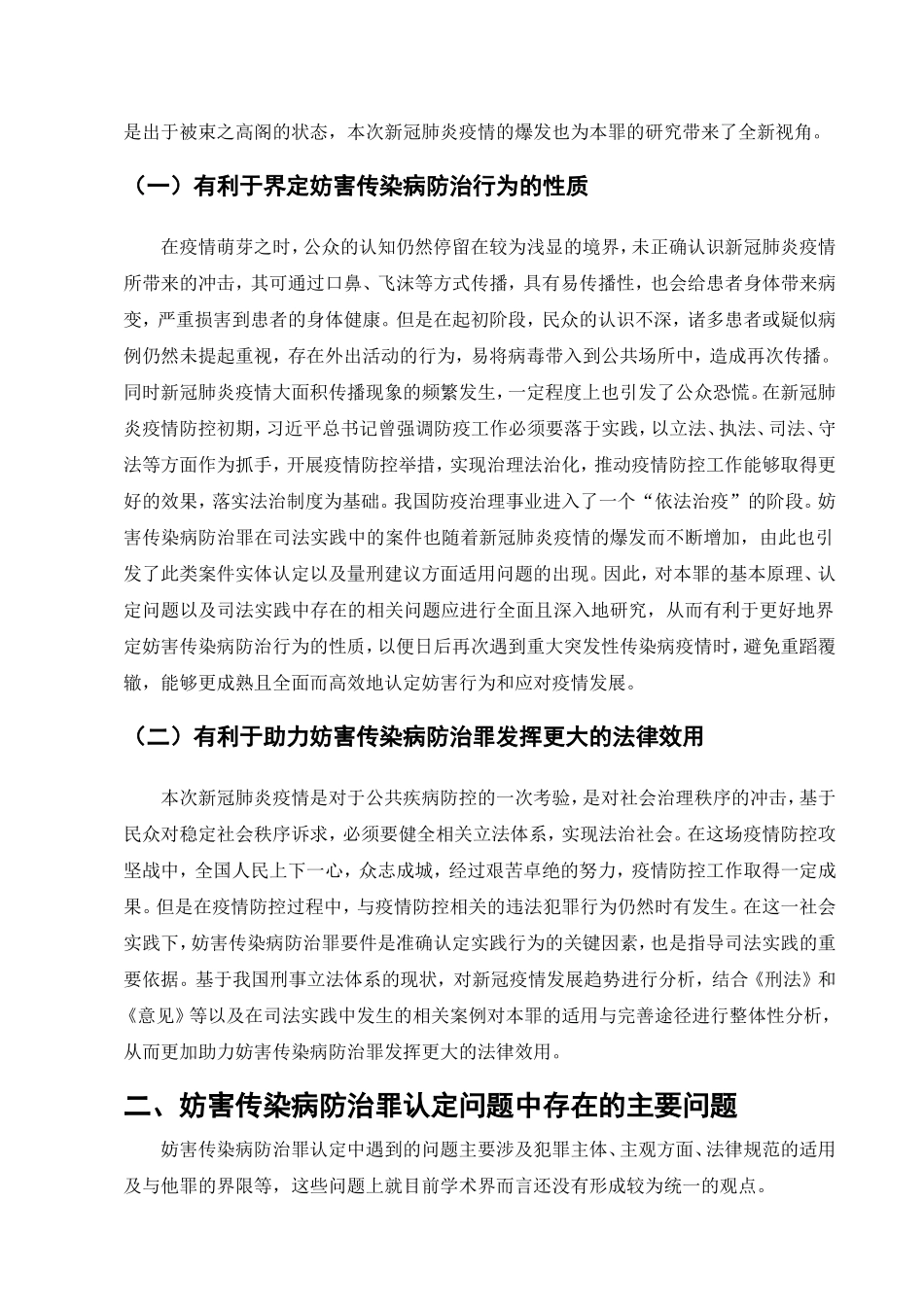 妨害传染病防治罪若干问题研究分析  法学专业_第3页