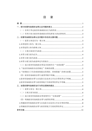 妨害传染病防治罪若干问题研究分析  法学专业