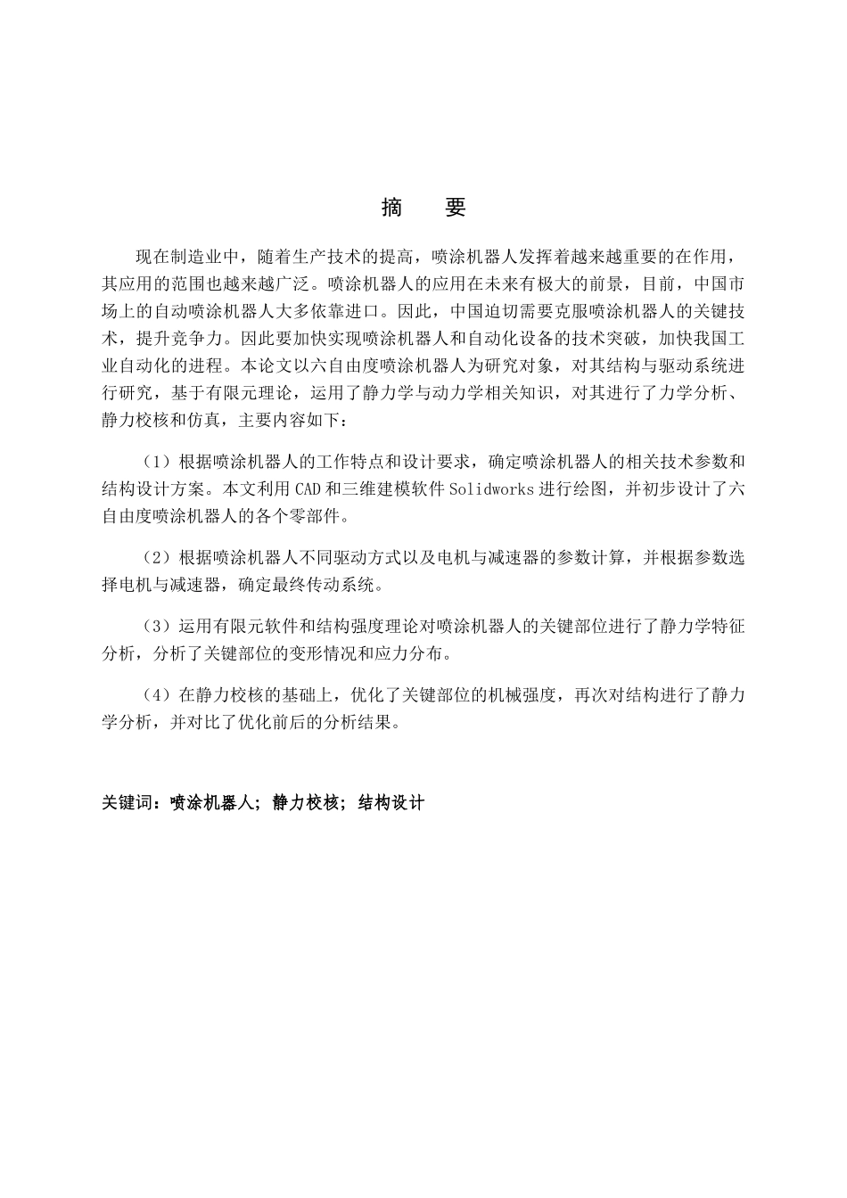 六自由度喷涂机器人结构设计和实现 机械制造专业_第1页