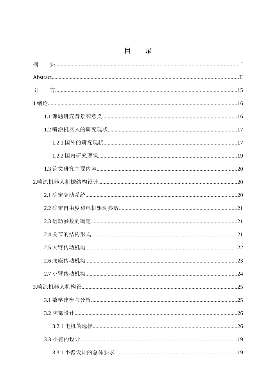 六自由度喷涂机器人结构设计和实现 机械制造专业_第3页
