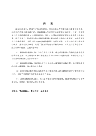 六自由度喷涂机器人结构设计和实现 机械制造专业