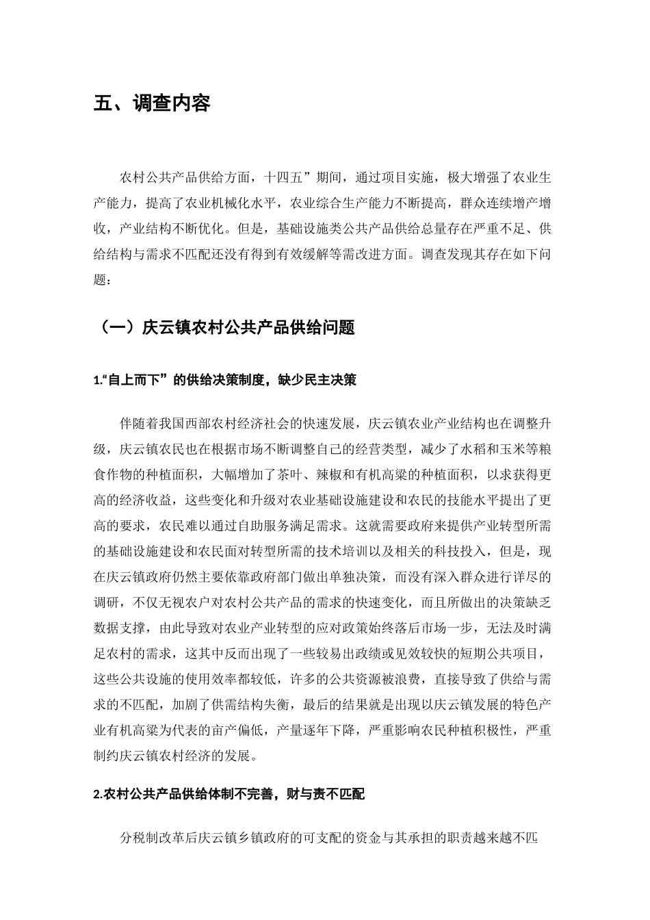 金沙县农村公共产品供给情况调查分析研究  工商管理专业_第3页