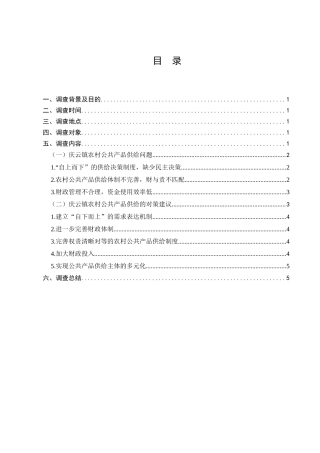 金沙县农村公共产品供给情况调查分析研究  工商管理专业