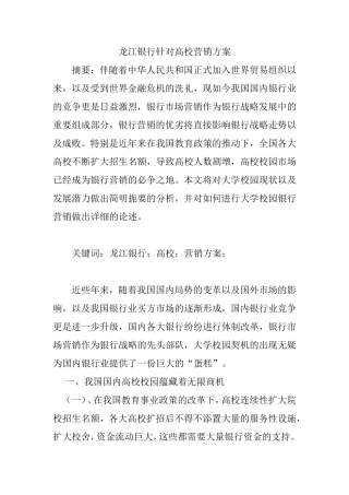 龙江银行针对高校营销方案  工商管理专业