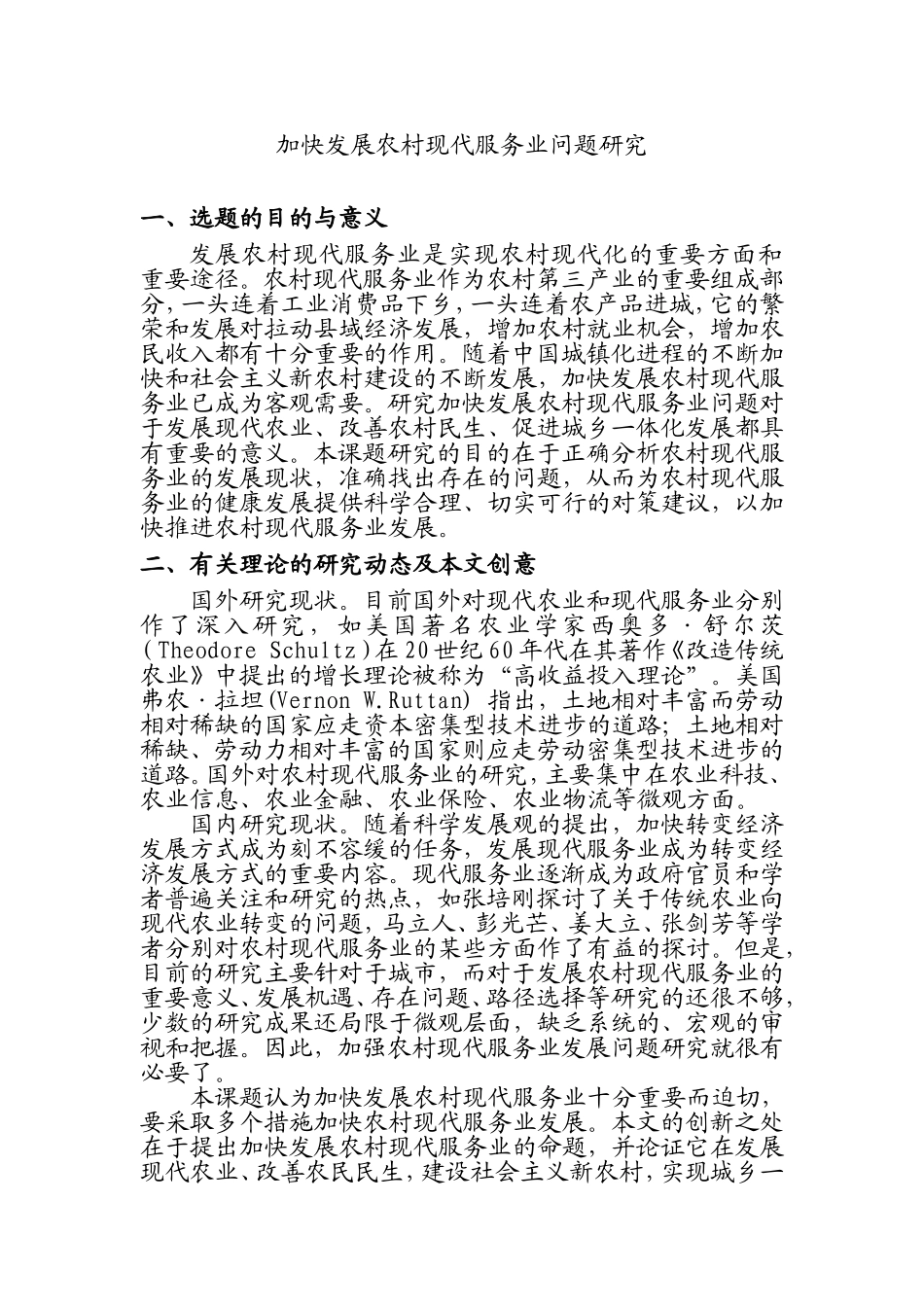 开题报告 加快发展农村现代服务业问题研究分析_第1页