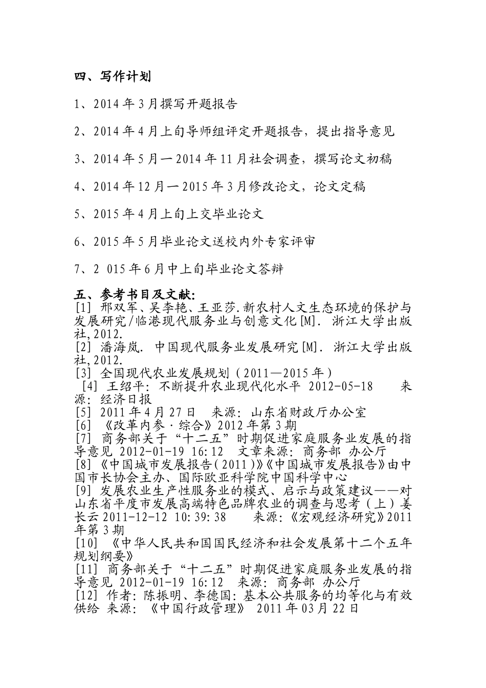 开题报告 加快发展农村现代服务业问题研究分析_第3页