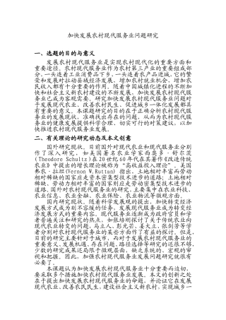 开题报告 加快发展农村现代服务业问题研究分析