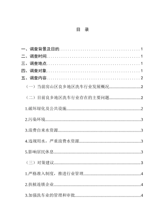 房山区良乡地区洗车行业管理现状的调查报告分析研究  公共管理专业