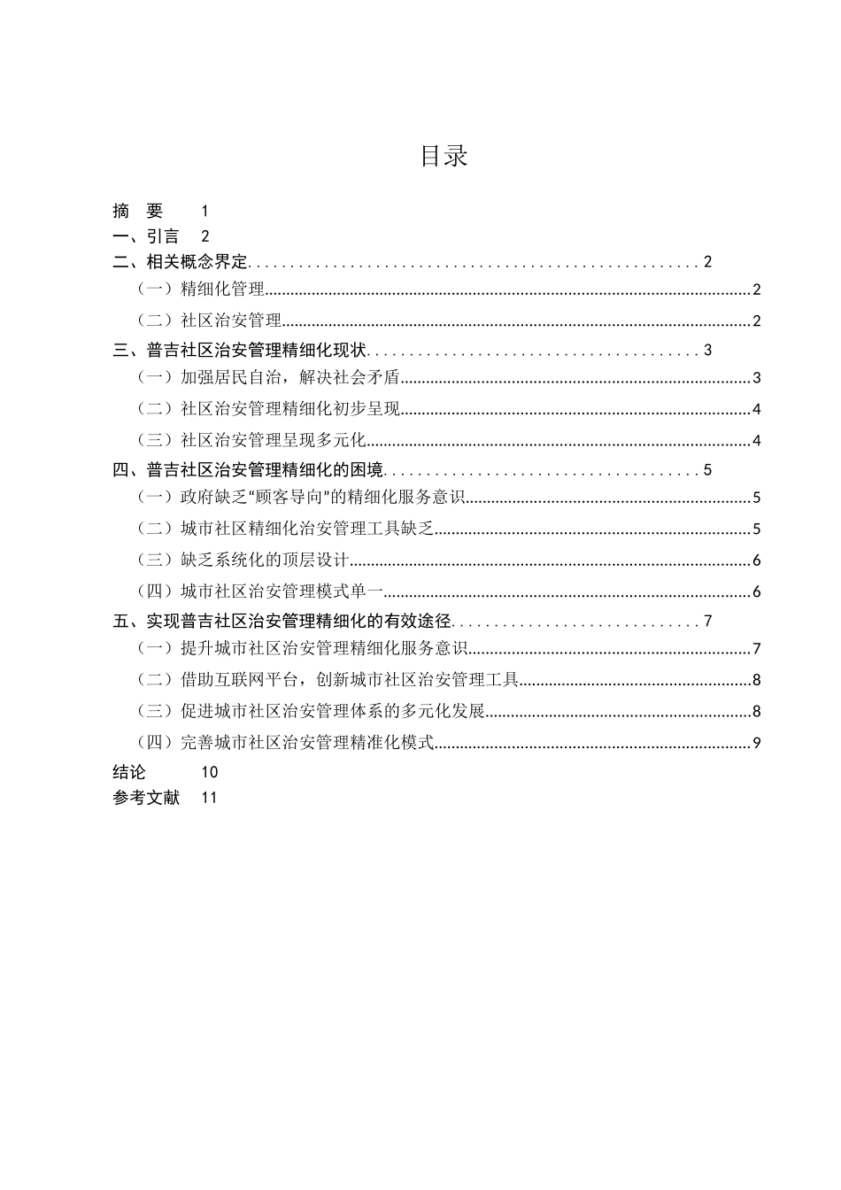 精细化管理的对策研究分析  工商管理专业_第1页