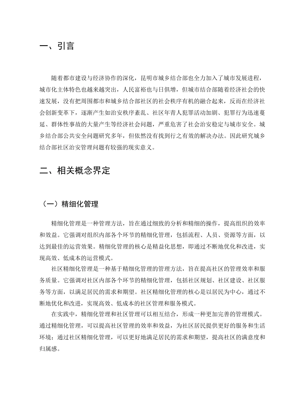 精细化管理的对策研究分析  工商管理专业_第3页