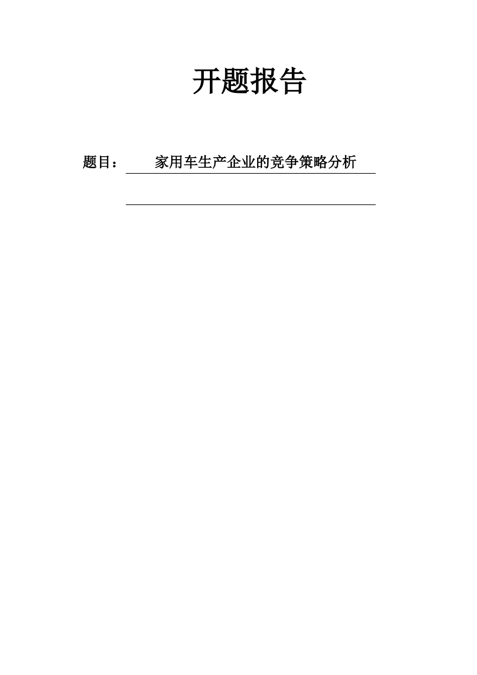 开题报告 家用车生产企业的竞争策略分析研究_第1页