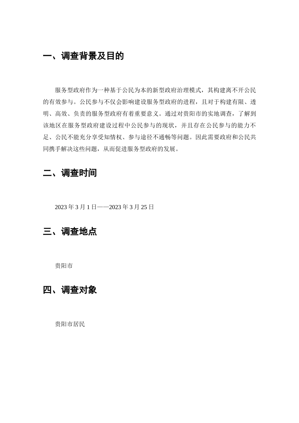 服务型政府建设中的公民参情况的调查分析研究  工商管理专业_第2页