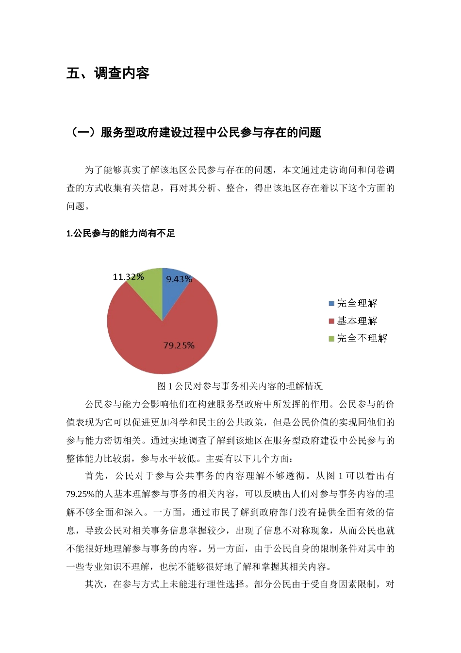 服务型政府建设中的公民参情况的调查分析研究  工商管理专业_第3页