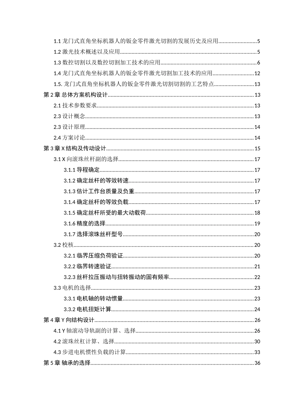 龙门式直角坐标机器人的钣金零件激光切割机设计和实现 机械制造专业_第3页
