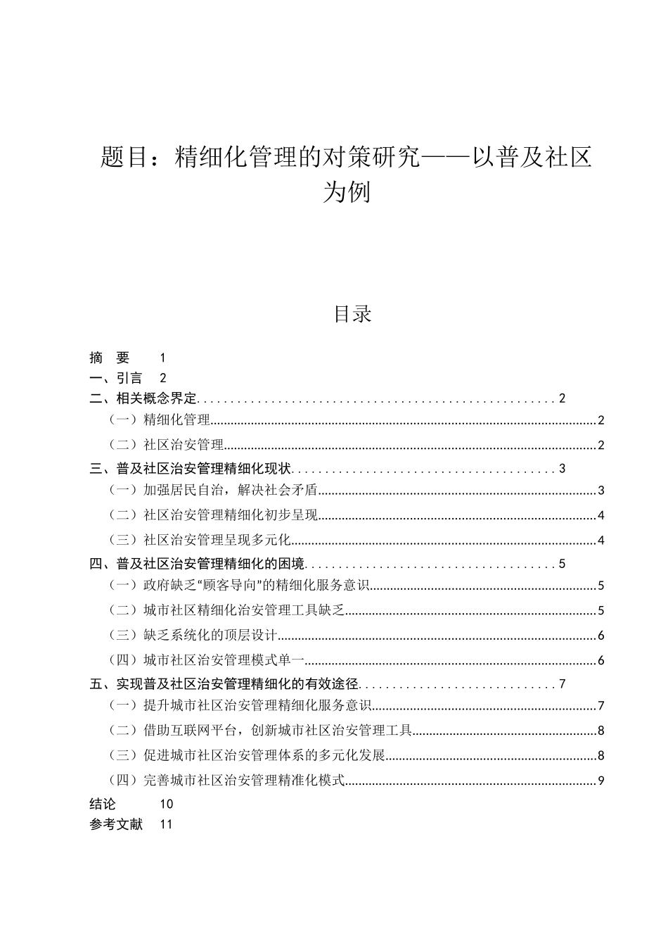 精细化管理的对策研究分析—以普及社区为例   行政管理专业_第1页