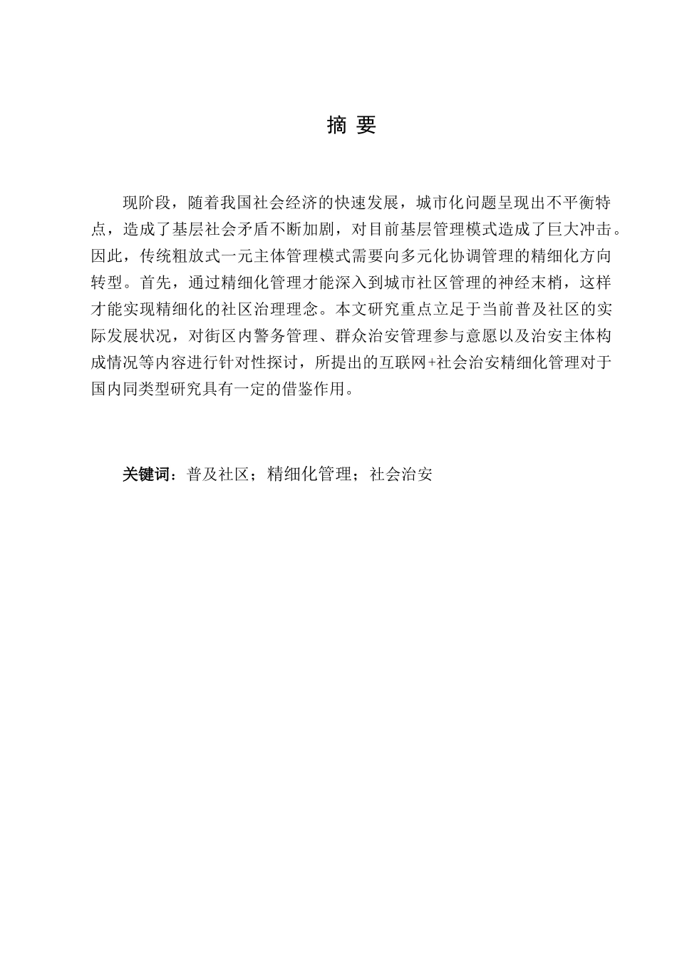 精细化管理的对策研究分析—以普及社区为例   行政管理专业_第2页