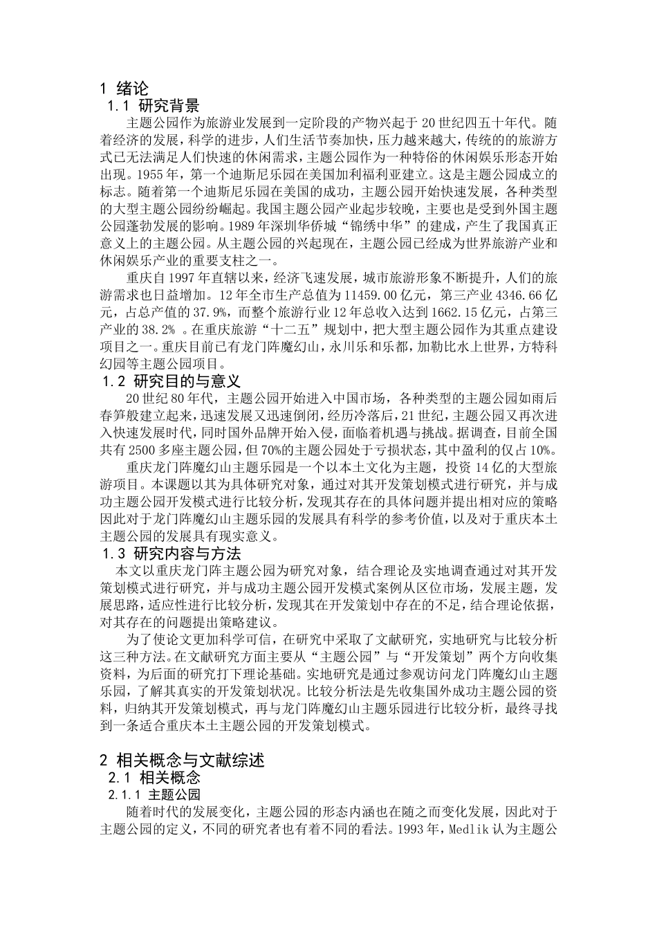 龙门阵主题乐园开发策划探讨分析研究 公共管理专业_第2页