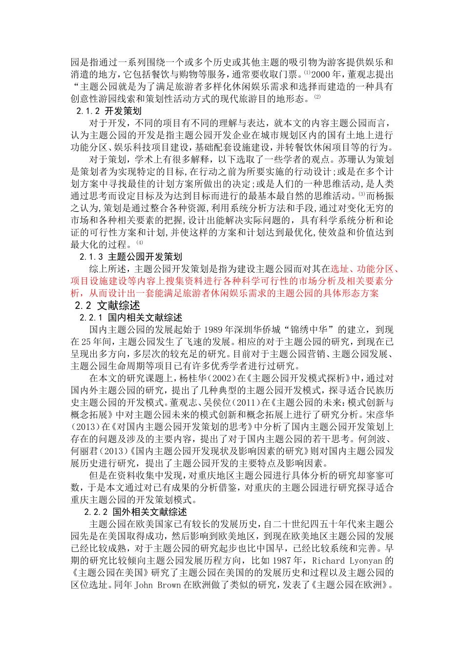 龙门阵主题乐园开发策划探讨分析研究 公共管理专业_第3页