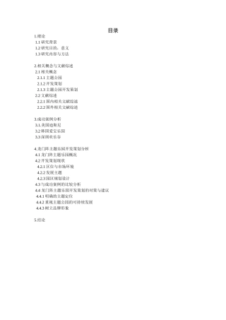 龙门阵主题乐园开发策划探讨分析研究 公共管理专业