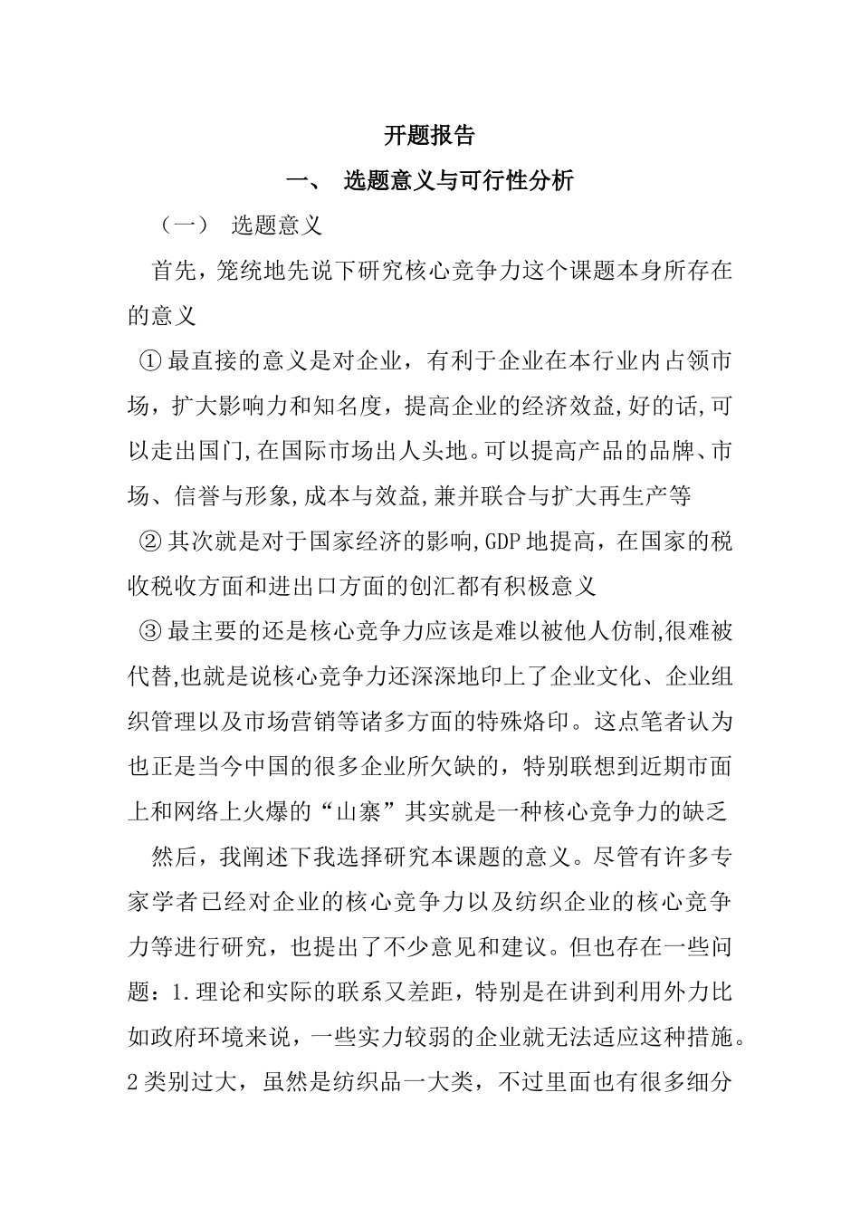 开题报告 嘉兴丝绸企业核心竞争力影响因素_第1页