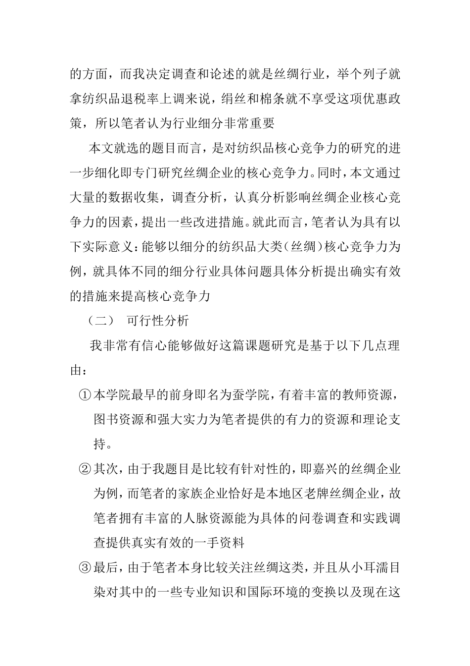 开题报告 嘉兴丝绸企业核心竞争力影响因素_第2页