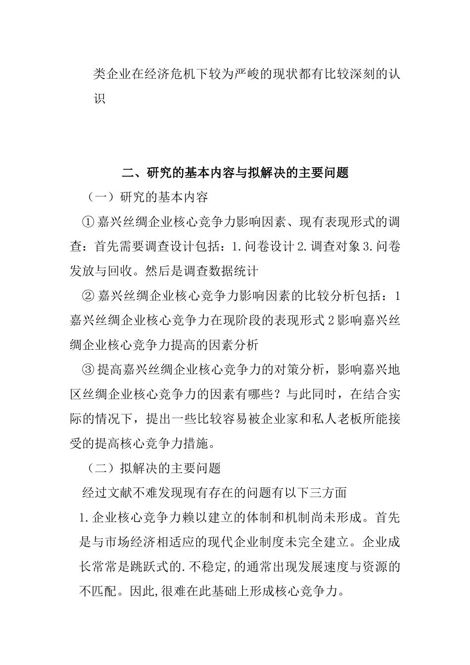 开题报告 嘉兴丝绸企业核心竞争力影响因素_第3页