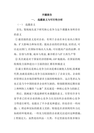 开题报告 嘉兴丝绸企业核心竞争力影响因素