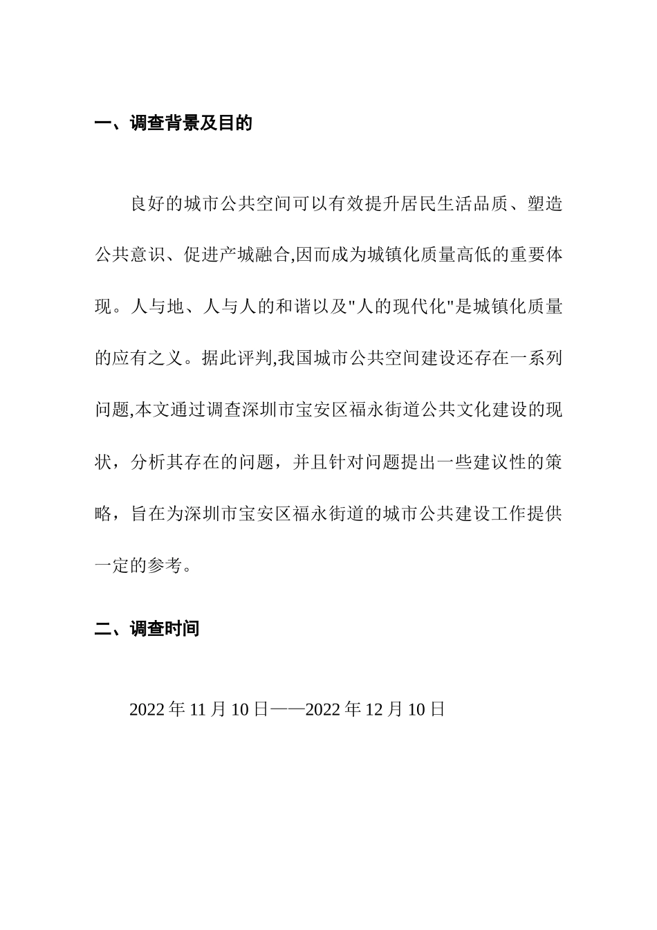 福永街道城市公共建设情况的调查分析研究  行政管理专业_第2页