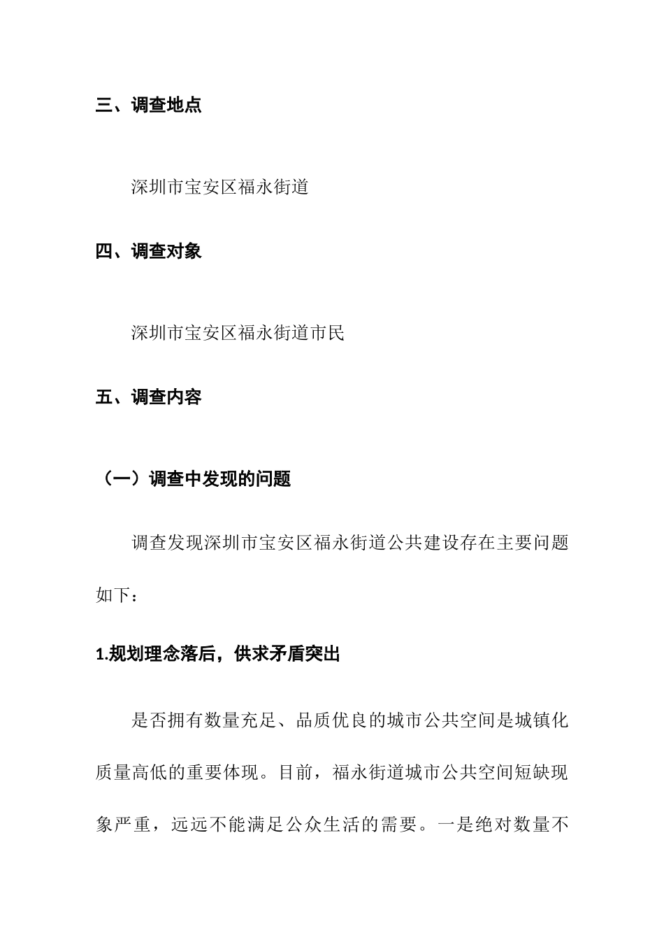 福永街道城市公共建设情况的调查分析研究  行政管理专业_第3页