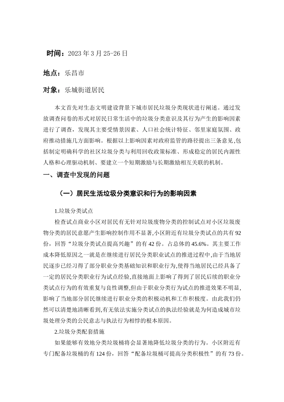 居民生活垃圾分类意识和行为影响因素的调查分析研究  工商管理专业_第1页