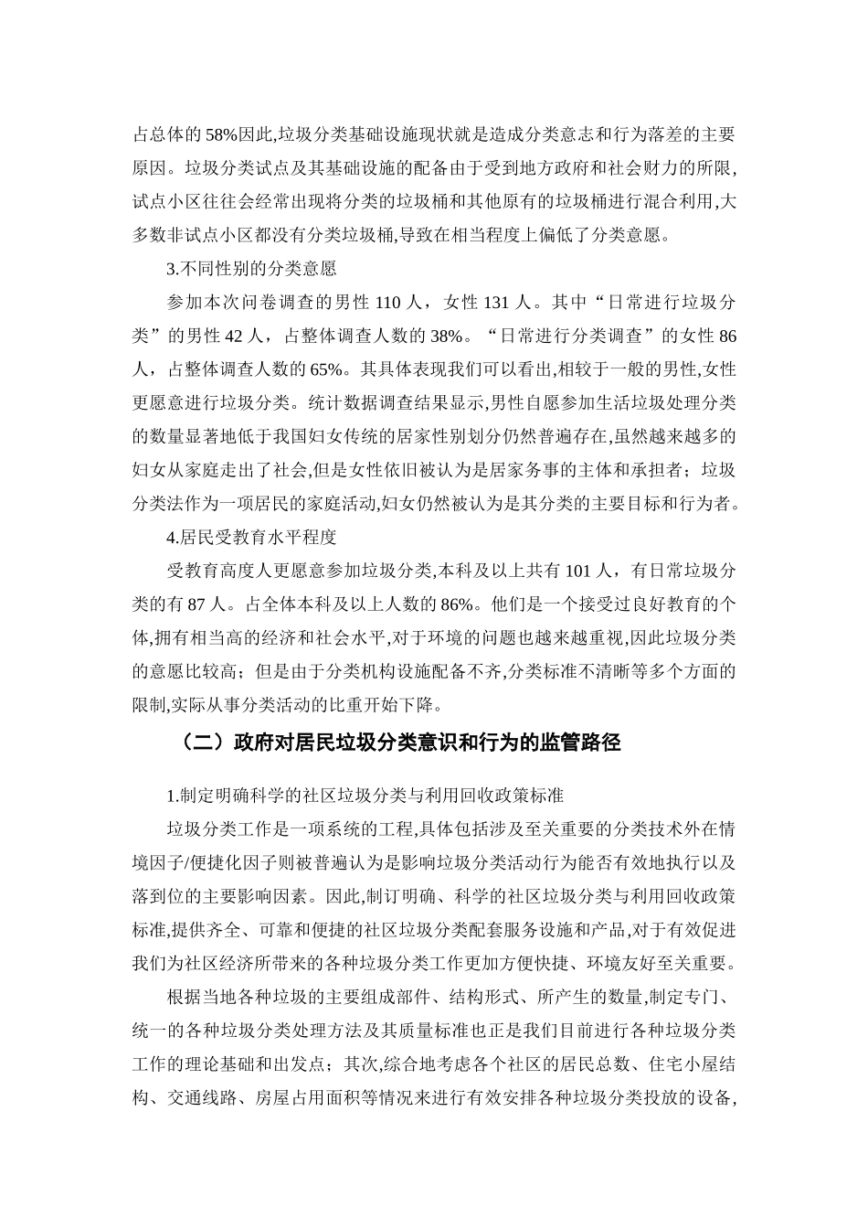 居民生活垃圾分类意识和行为影响因素的调查分析研究  工商管理专业_第2页