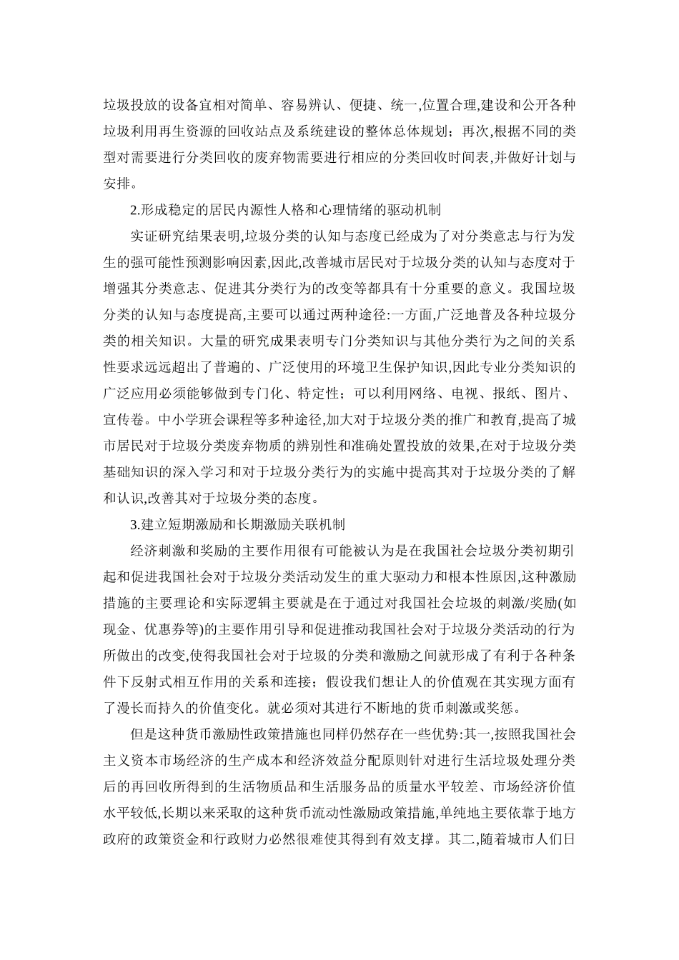 居民生活垃圾分类意识和行为影响因素的调查分析研究  工商管理专业_第3页