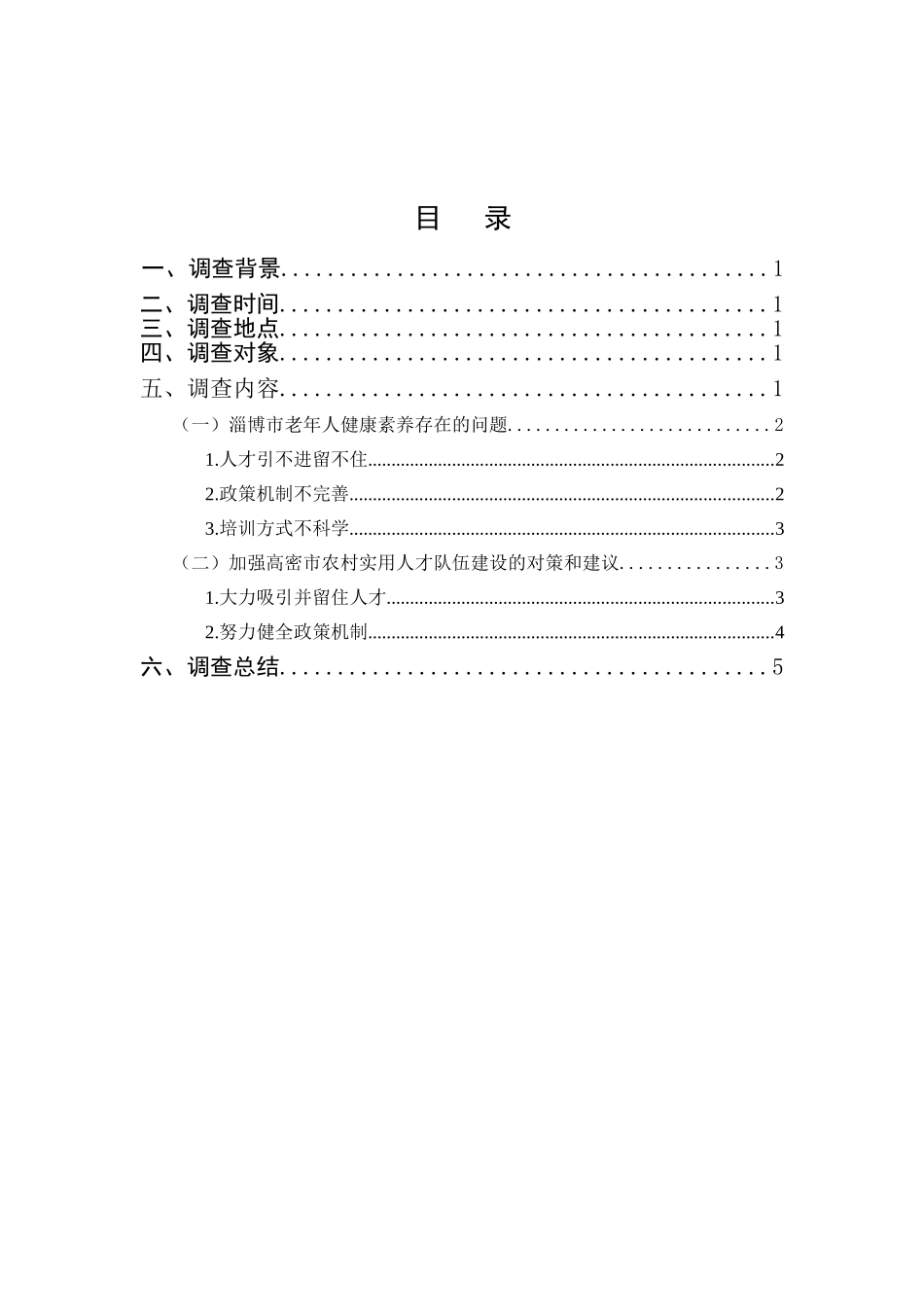 高密市农村实用人才队伍建设情况的调查分析研究 人力资源管理专业_第1页