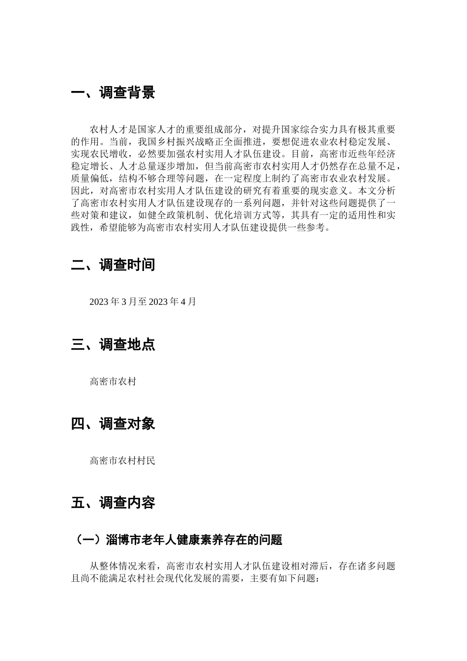 高密市农村实用人才队伍建设情况的调查分析研究 人力资源管理专业_第2页