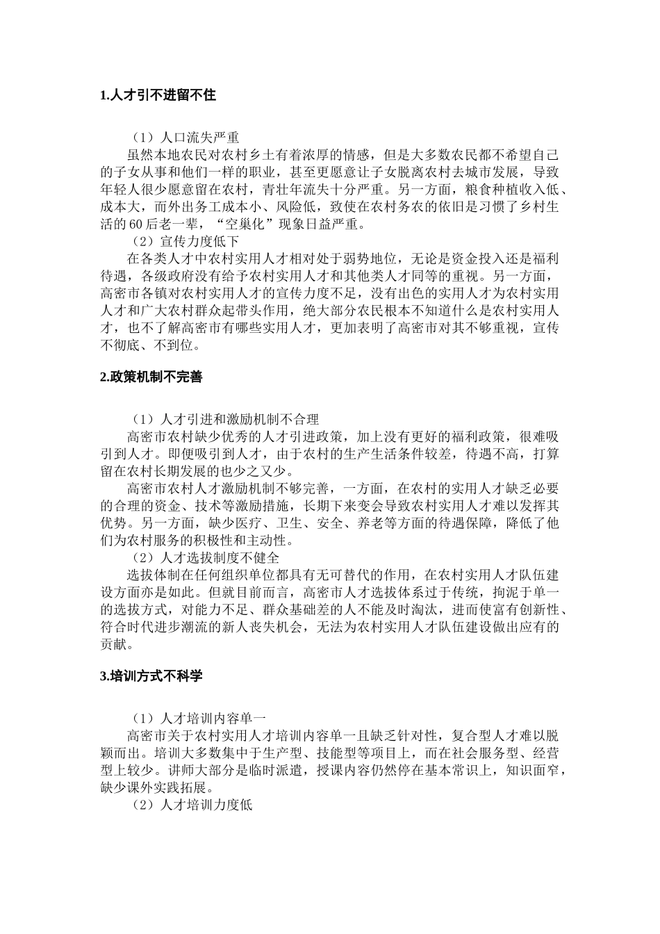 高密市农村实用人才队伍建设情况的调查分析研究 人力资源管理专业_第3页