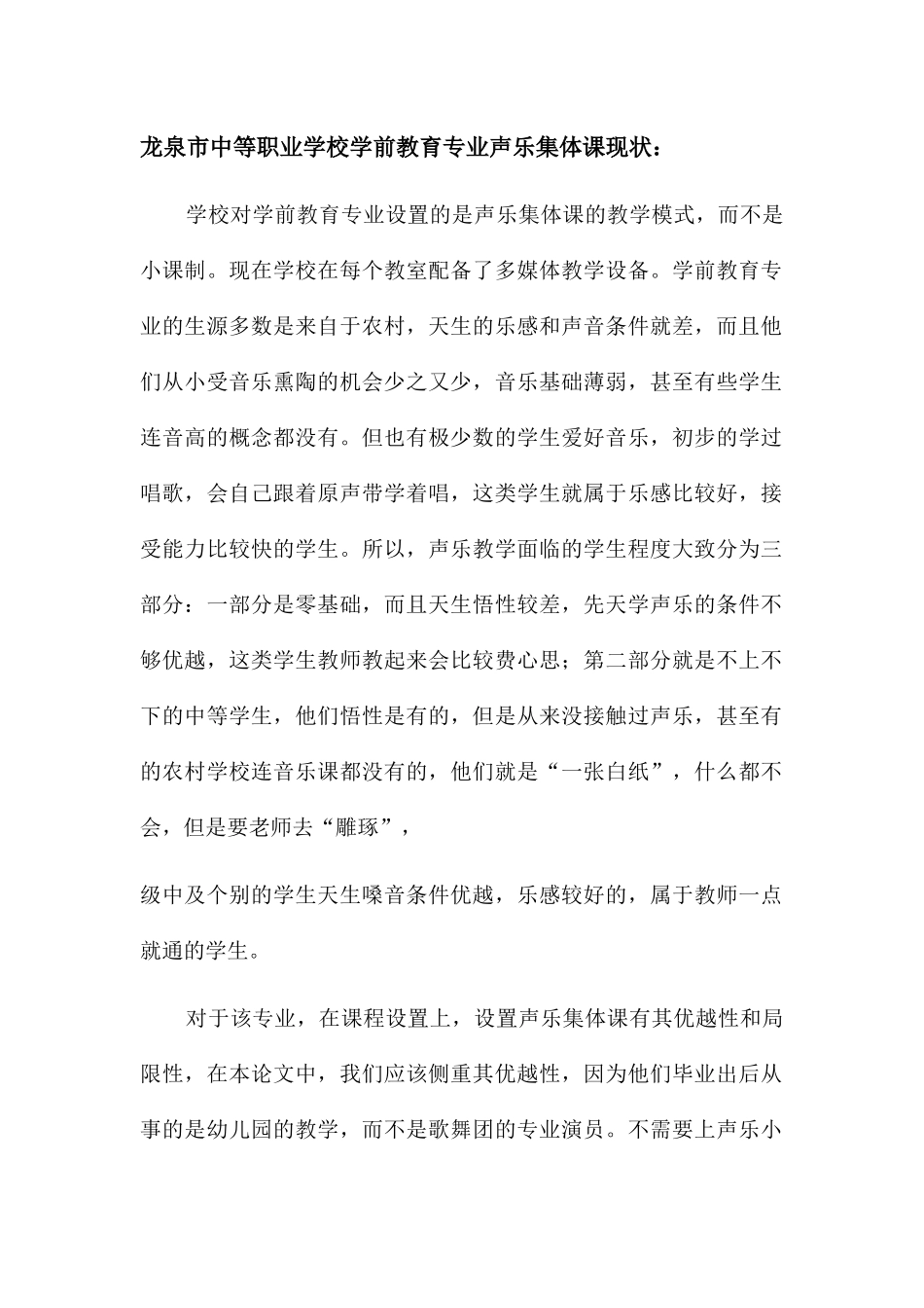 龙泉市中等职业学校学前教育专业集体课现状分析研究 教育教学专业_第1页