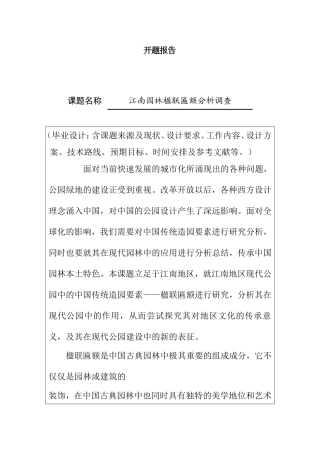 开题报告 江南园林楹联匾额分析调查