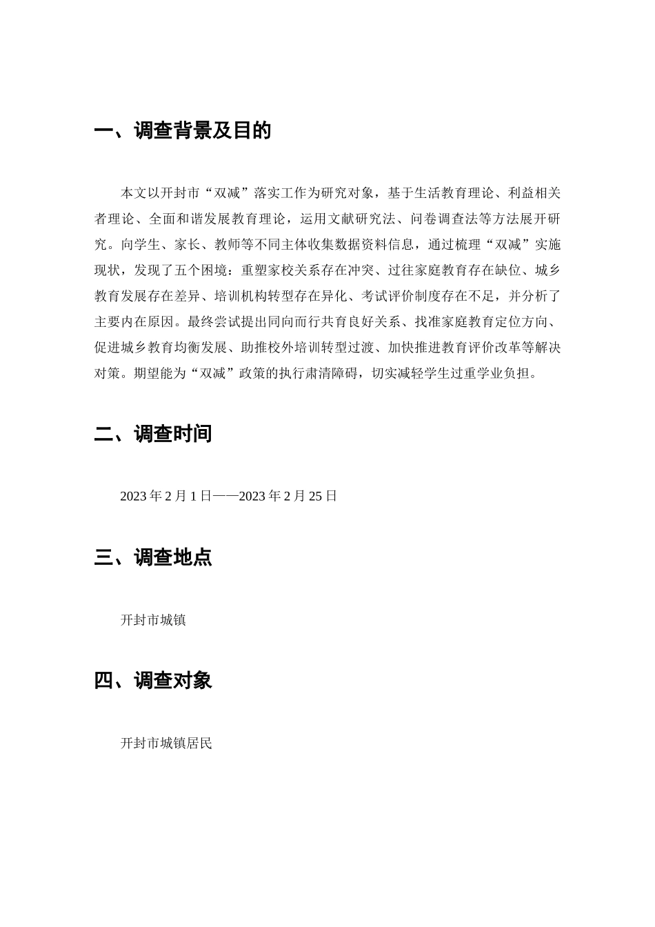 开封市城镇教育政策落实情况的调查报告分析研究  公共管理专业_第2页