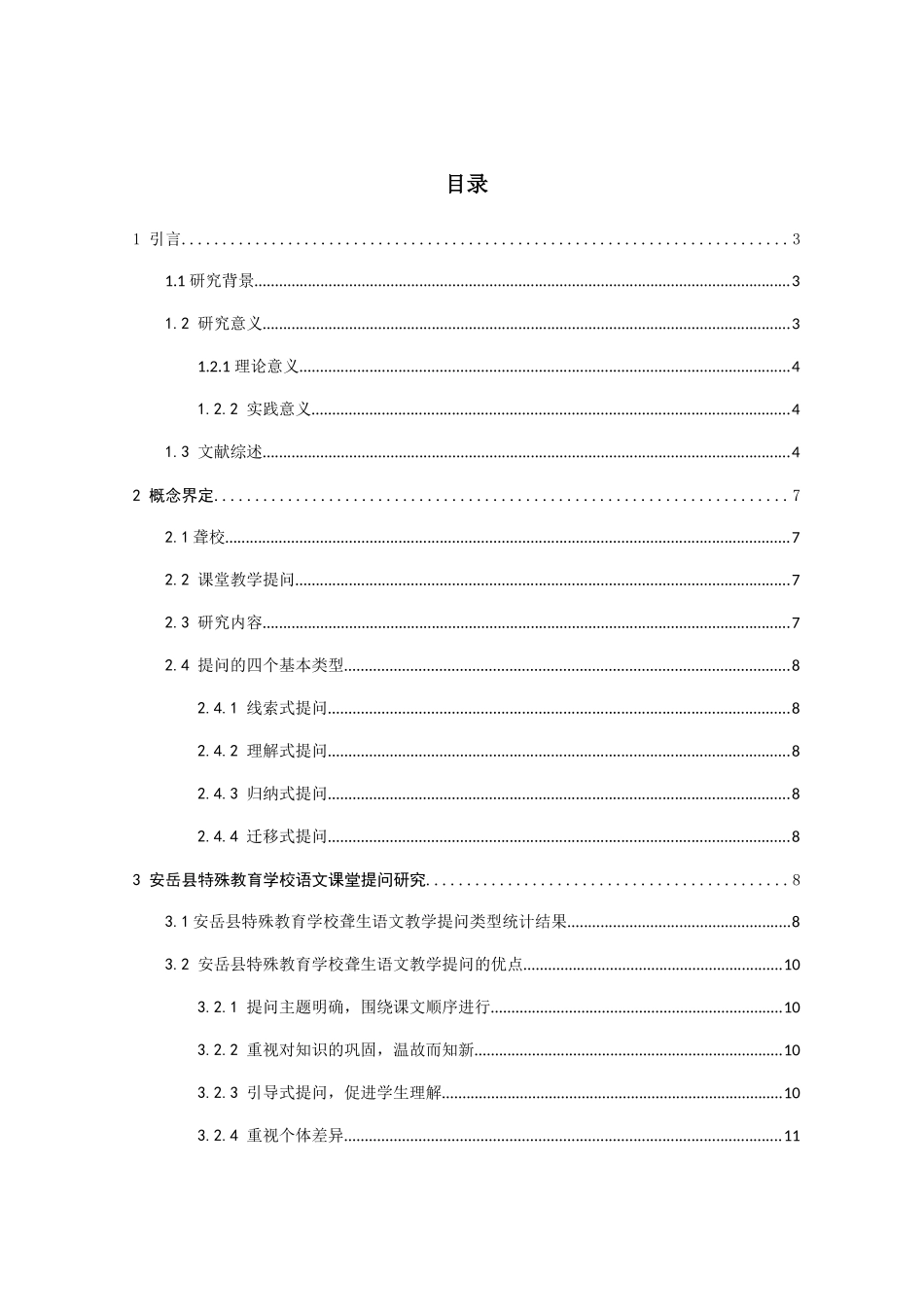 聋校语文课堂教学提问的现状研究分析以安岳县特殊教育学校为例  教育教学专业_第1页